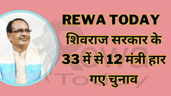 Rewa Today शिवराज सरकार के 33 में से 12 मंत्री हार गए चुनाव