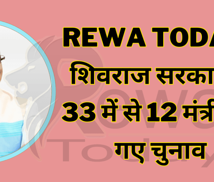 Rewa Today शिवराज सरकार के 33 में से 12 मंत्री हार गए चुनाव