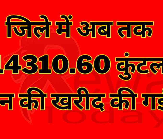 So far 14310.60 quintals of paddy has been purchased in the district.