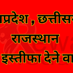 Those who resigned from Madhya Pradesh Chhattisgarh Rajasthan