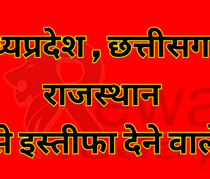Those who resigned from Madhya Pradesh Chhattisgarh Rajasthan