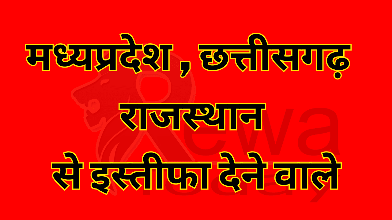 Those who resigned from Madhya Pradesh Chhattisgarh Rajasthan