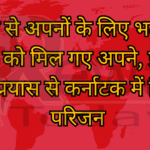दो माह से अपनों के लिए भटक रही महिला को मिल गए अपने, प्रशासन के प्रयास से कर्नाटक में मिले परिजन