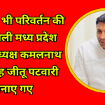 Winds of change blow in Congress also, Madhya Pradesh state president Jitu Patwari was made in place of Kamal Nath.