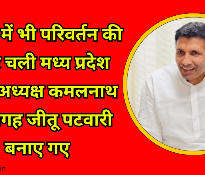 Winds of change blow in Congress also, Madhya Pradesh state president Jitu Patwari was made in place of Kamal Nath.