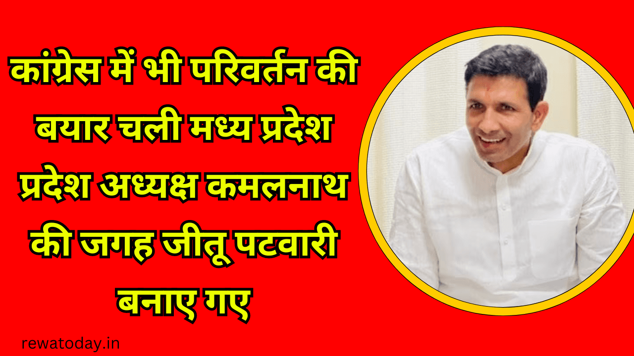 Winds of change blow in Congress also, Madhya Pradesh state president Jitu Patwari was made in place of Kamal Nath.