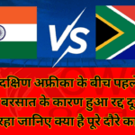 भारत-दक्षिण अफ्रीका के बीच पहले T20 मुकाबला