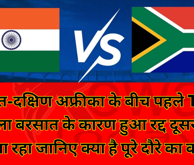 भारत-दक्षिण अफ्रीका के बीच पहले T20 मुकाबला