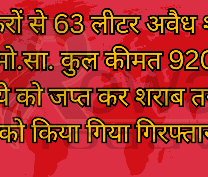तस्करों से 63 लीटर अवैध शराब एवं मो.सा. कुल कीमत 92000 रूपये को जप्त कर शराब तस्करों को किया गिया गिरफ्तार
