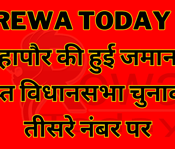rewa today महापौर की हुई जमानत जप्त विधानसभा चुनाव में तीसरे नंबर पर