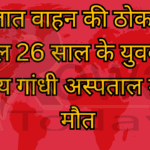 अज्ञात वाहन की ठोकर से घायल 26 साल के युवक की संजय गांधी अस्पताल में हुई मौत