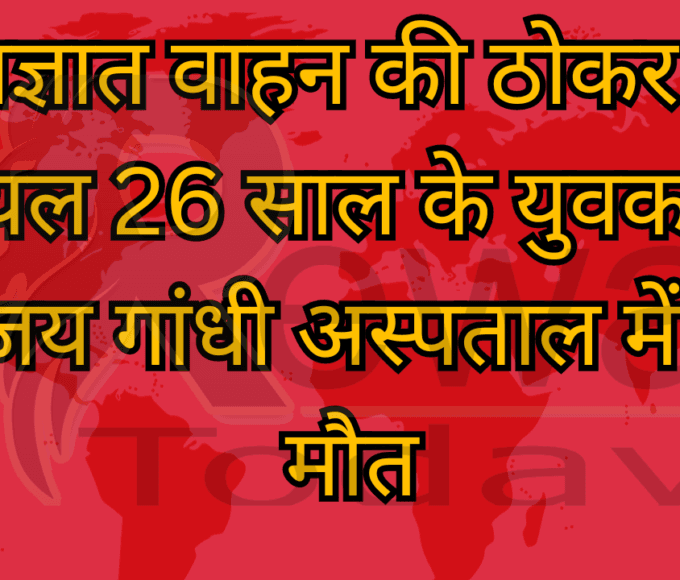 अज्ञात वाहन की ठोकर से घायल 26 साल के युवक की संजय गांधी अस्पताल में हुई मौत