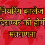 इंजीनियरिंग कालेज में 3 दिसम्बर को होगी मतगणना