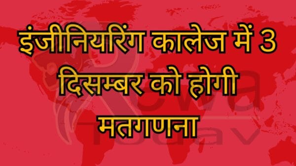 इंजीनियरिंग कालेज में 3 दिसम्बर को होगी मतगणना