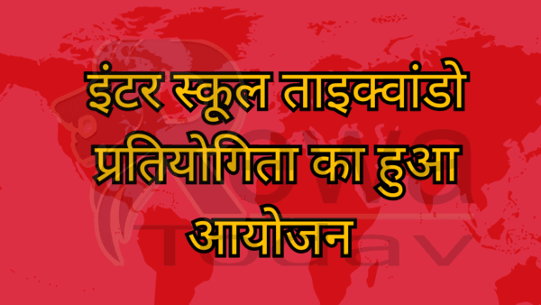 इंटर स्कूल ताइक्वांडो प्रतियोगिता का हुआ आयोजन