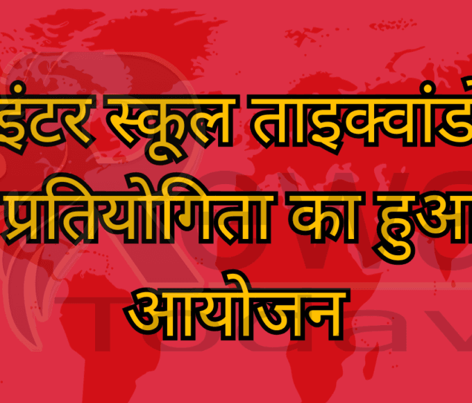 इंटर स्कूल ताइक्वांडो प्रतियोगिता का हुआ आयोजन