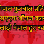 इंडो - नेपाल फुटबॉल प्रतियोगिता में एसएएफ बॉयज क्लब के खिलाड़ी नेपाल हुए रवाना