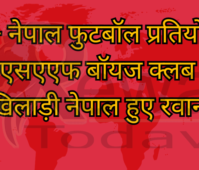 इंडो - नेपाल फुटबॉल प्रतियोगिता में एसएएफ बॉयज क्लब के खिलाड़ी नेपाल हुए रवाना