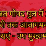 उन्नत गोपद पुल में 15 फरवरी तक आवागमन शुरू कराएं - उप मुख्यमंत्री