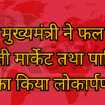 उप मुख्यमंत्री ने फल एवं सब्जी मार्केट तथा पार्किंग का किया लोकार्पण