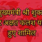 उप मुख्यमंत्री श्री शुक्ल राम मंदिर अक्षत कलश यात्रा में हुए शामिल