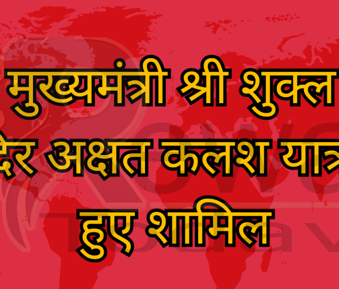 उप मुख्यमंत्री श्री शुक्ल राम मंदिर अक्षत कलश यात्रा में हुए शामिल