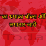 एनिमल का धमाका बॉक्स ऑफिस पर लगातार जारी