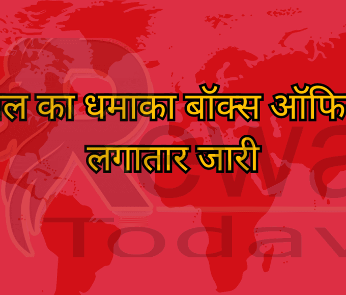 एनिमल का धमाका बॉक्स ऑफिस पर लगातार जारी