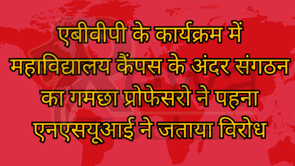 एबीवीपी के कार्यक्रम में महाविद्यालय कैंपस के अंदर संगठन का गमछा प्रोफेसरो ने पहना एनएसयूआई ने जताया विरोध