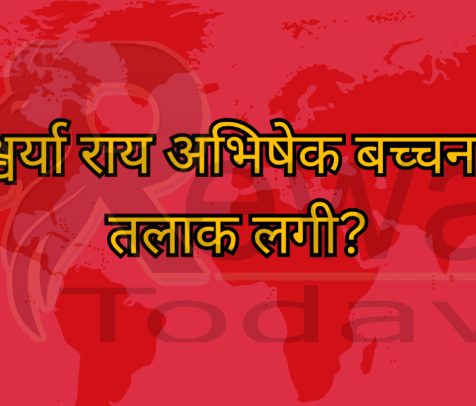 ऐश्वर्या राय अभिषेक बच्चन से तलाक लगी