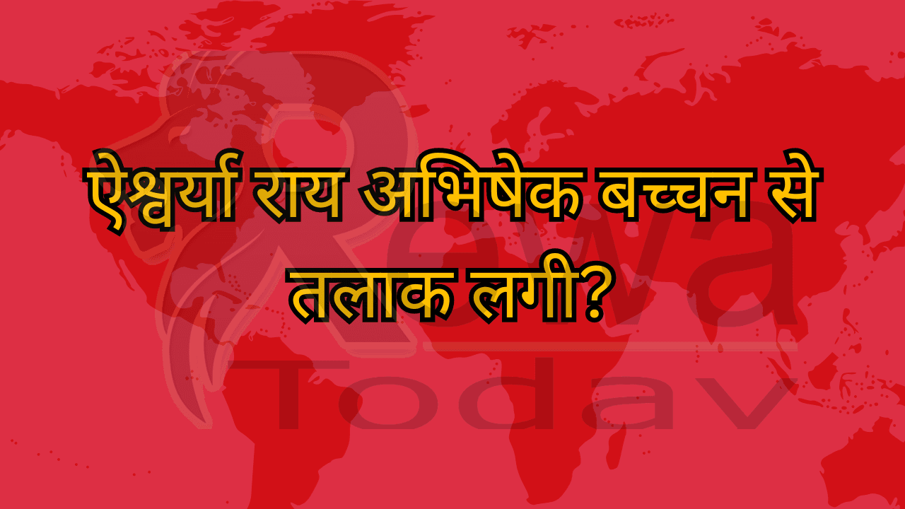 ऐश्वर्या राय अभिषेक बच्चन से तलाक लगी