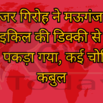 कंजर गिरोह ने मऊगंज में मोटरसाइकिल की डिक्की से 6 लाख निकले, पकड़ा गया, कई चोरियां की कबुल