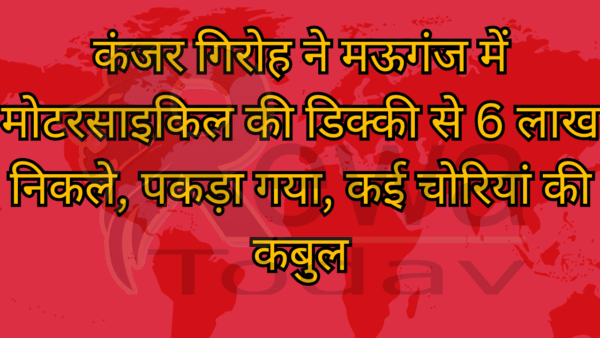 कंजर गिरोह ने मऊगंज में मोटरसाइकिल की डिक्की से 6 लाख निकले, पकड़ा गया, कई चोरियां की कबुल
