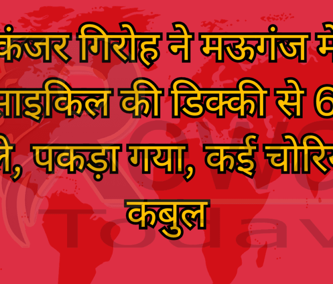 कंजर गिरोह ने मऊगंज में मोटरसाइकिल की डिक्की से 6 लाख निकले, पकड़ा गया, कई चोरियां की कबुल