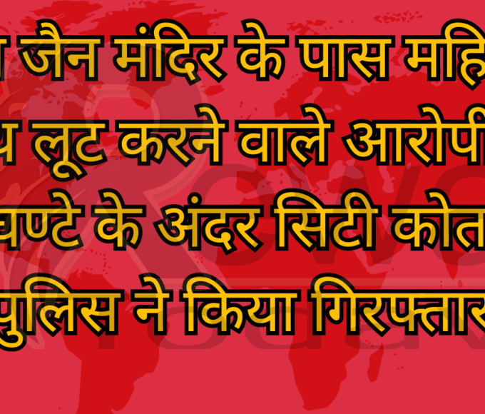 कटरा जैन मंदिर के पास महिला के साथ लूट करने वाले आरोपी को 24 घण्टे के अंदर सिटी कोतवाली पुलिस ने किया गिरफ्तार