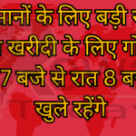 किसानों के लिए बड़ी खबर धान खरीदी के लिए गोदाम सुबह 7 बजे से रात 8 बजे तक खुले रहेंगे