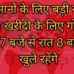 किसानों के लिए बड़ी खबर धान खरीदी के लिए गोदाम सुबह 7 बजे से रात 8 बजे तक खुले रहेंगे
