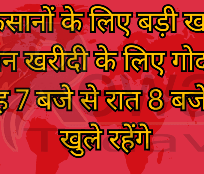 किसानों के लिए बड़ी खबर धान खरीदी के लिए गोदाम सुबह 7 बजे से रात 8 बजे तक खुले रहेंगे