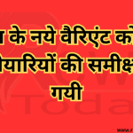कोरोना के नये वैरिएंट को देखते हुए तैयारियों की समीक्षा की गयी
