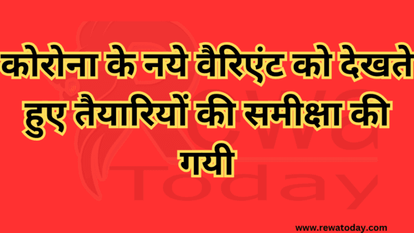 कोरोना के नये वैरिएंट को देखते हुए तैयारियों की समीक्षा की गयी