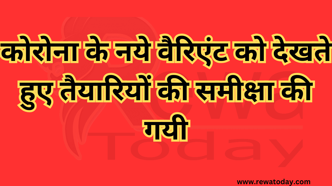 कोरोना के नये वैरिएंट को देखते हुए तैयारियों की समीक्षा की गयी
