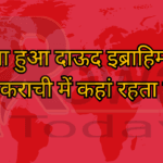 क्या हुआ दाऊद इब्राहिम का कराची में कहां रहता है