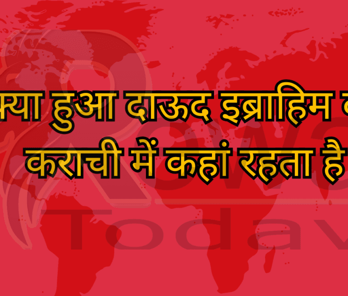 क्या हुआ दाऊद इब्राहिम का कराची में कहां रहता है