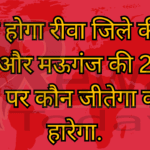 क्या होगा रीवा जिले की 6 सीट और मऊगंज की 2 सीट पर, पर कौन जीतेगा कौन हारेगा.