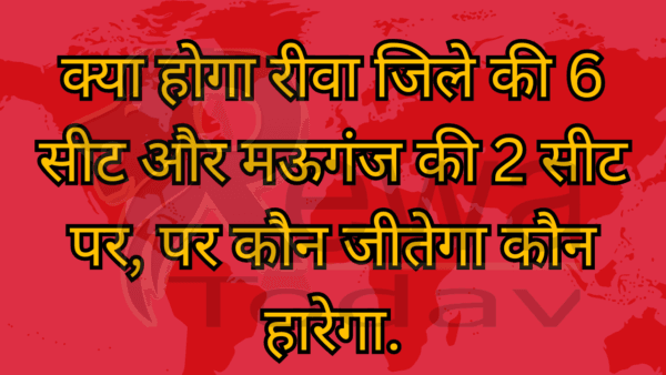 क्या होगा रीवा जिले की 6 सीट और मऊगंज की 2 सीट पर, पर कौन जीतेगा कौन हारेगा.