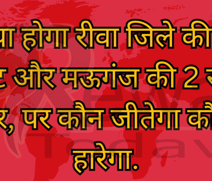 क्या होगा रीवा जिले की 6 सीट और मऊगंज की 2 सीट पर, पर कौन जीतेगा कौन हारेगा.
