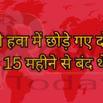 खुली हवा में छोड़े गए दो चीते 15 महीने से बंद थे