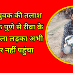 गुमशुदा युवक की तलाश महाराष्ट्र के पुणे से रीवा के लिए निकला लड़का अभी तक घर नहीं पहुंचा