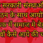 गैर सरकारी संस्थाओं के संगठन के साथ आयोजित बैठक में समाज मे बेहतर बदलावों कैसे आये की चर्चा की