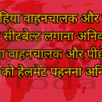 चार पहिया वाहनचालक और सवारी को सीटबेल्ट लगाना अनिवार्य दोपहिया वाहनचालक और पीछे बैठने वाले को हेलमेट पहनना अनिवार्य